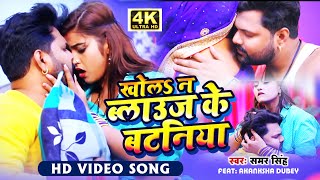 Video  खोलS न ब्लाऊज के बटनिया  Samar Singh  Ft Akanksha Dubey  Bhojpuri Song 2021 [upl. by Eppie888]