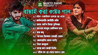 হঠাৎ একদিন শুনবে রে এসে 😭💔 Jahid Hasan Best Of Audio Full Album  2024 New Viral Song  MUKTO PAKHI [upl. by Amrac]