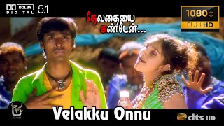 Velakku Onnu Devathayai Kanden Video Song 1080P Ultra HD 5 1 Dolby Atmos Dts Audio [upl. by Tloh683]