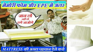 ऐसे बचाओ खुद को ठगने से  Difference Between Memory Foam amp EPE of Mattress  Orthocare Mattress [upl. by Ankeny714]