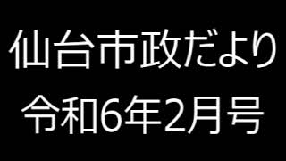 仙台市政だより令和6年2月号⑤仙台市からの2月のお知らせ（保健・福祉、しごと、募集） [upl. by Arramas]