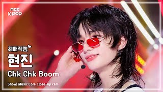 최애직캠 Stray Kids HYUNJIN 스트레이키즈 현진 – Chk Chk Boom  쇼 음악중심  MBC240720방송 [upl. by Droffilc365]