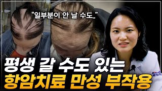 암 전문의가 알려드리는 만성이 될 수 있는 부작용 [upl. by Fenny898]