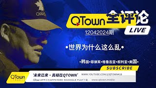 QTown全评论12042024期 全力推翻韩国总统尹锡悦的黑手是谁？菲律宾副总统为什么给总统发追杀令？格鲁吉亚和乌克兰为什么如此巧合？ISIS为什么能攻入叙利亚第二大城市？德娃子要当美国防部长？ [upl. by Brodie204]