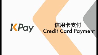 信用卡支付 Credit Card Payment  KPay一站式智能POS終端機 [upl. by Zacek]