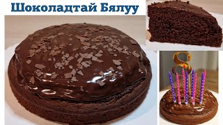 Шоколадтай Амтат Бялуу 🍫🎂 хийх арга [upl. by Irtak912]