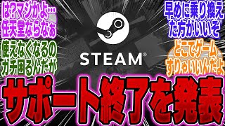 【超絶悲報】Steam、●●サポート終了を発表…これだからパソコンゲームは…【PS5】【Switch】【UBisoft】【モンハンワイルズ】【海外】【比較】【性能】【PS5Pro】【ドラクエ3】 [upl. by Nahtaneoj697]