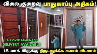 விலை குறைவு பாதுகாப்பு அதிகம்  Steel doors for Home  Cheapest Steel doors [upl. by Ayanat]