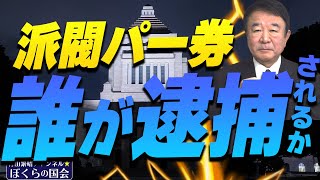 【ぼくらの国会・第645回】ニュースの尻尾「派閥パー券 誰が逮捕されるか」 [upl. by Trescha553]