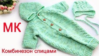 Детский комбинезон спицами с ростком мастер класс [upl. by Innor]