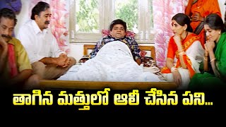 తాగిన మత్తులో ఆలీ చేసిన పని  ALI  Meena  Ammai Kosam  ETV [upl. by Maddocks]