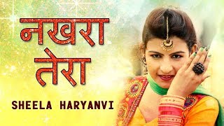 Sheela Haryanvi  नखरा तेरा  Haryanvi Songs 2019  New Haryanvi Songs Haryanavi 2019 [upl. by Nie]