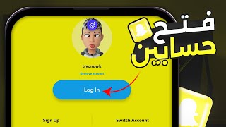 انشاء حساب ثاني سناب شات  فتح حسابين سناب 👻 [upl. by Annavoig]