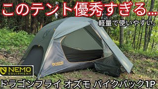 【NEMO最新テント】オズモになってどう変わった？ドラゴンフライオズモバイクパック１P設営動画 [upl. by Asereht275]