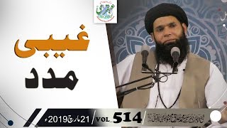 VOL0514DT210319 ll Ghaibi Madad ll Sheikh ul Wazaif [upl. by Iffar997]