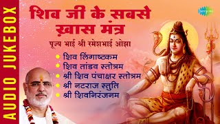 शिव जी के सबसे ख़ास मंत्र पूज्य भाई श्री रमेशभाई ओझा  Shiv Tandav Stotram  Lingaashtakam [upl. by Theo352]