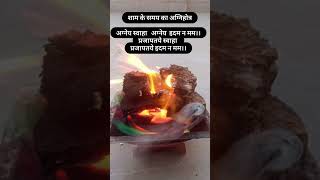 शाम के समय का अग्निहोत्र मंत्र क्या है।। शाम को अग्निहोत्र कैसे करें evning agnihotra mantra। [upl. by Merill]