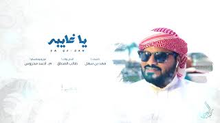 يا غايبة  كلمات الشاعر فهد بن سهل  الحان واداء طالب الصعاق [upl. by Laveen129]