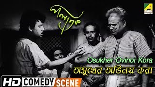 Osukher Ovinoi Kora  Comedy Scene  Palatak  Jahar Roy  Anup Kumar  Rabi Ghosh [upl. by Celestina514]