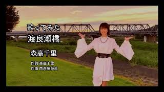 森高千里『渡良瀬橋』歌ってみた [upl. by Prescott]