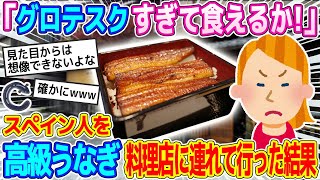 「こんなの食べれるか！」スペイン人を高級うなぎ料理店に連れて行った結果w【ゆっくり解説】【海外の反応】 [upl. by Wichman]