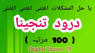 Darood Tanjeena  100 Times  Solve All Problems  Digital Quran 24 [upl. by Ehtiaf547]