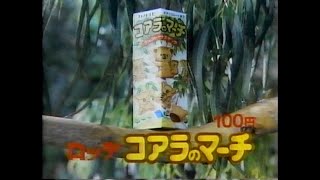 1987 ロッテ コアラのマーチ 昭和の時代 CM JAPAN [upl. by Anelac]