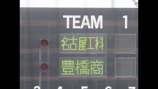 【LIVE】パロマ瑞穂球場◆2021全国高校野球選手権愛知大会◇１回戦◇豊橋商業高校VS名古屋工科高校★ゲームハイライト [upl. by Ardnasella]