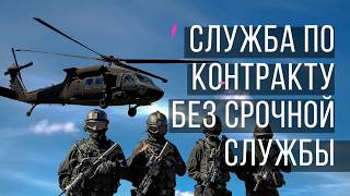 Поступление на контрактную службу без прохождения срочной [upl. by Aserehc]