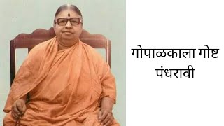 गोपाळकाला गोष्ट पंधरावी  Kalavati Aai  Paramarth Margadarshan bhag pahila Gopalakala कलावती माता [upl. by Llehsyar]