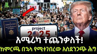 Project 2025  ፕሮጀክት 2025 ተረክ ሚዛን Salon Terek [upl. by Lorak]