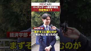 バーテンダー慶應卒業生の内定先とは 慶應 インタビュー 25卒 内定 卒業式 [upl. by Gahan]