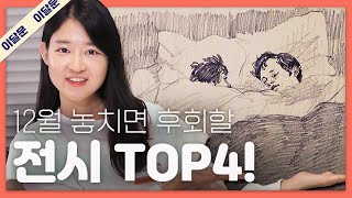 12월 한 달 동안 꼭 가볼만한 전시 TOP 4  관람 꿀팁  이달의 문화예술 [upl. by Ready612]