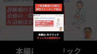 【現役医師が解説】弾性ストッキング療法は効果ありなし 下肢静脈瘤 病気 こむら返り [upl. by Atsyrhc]