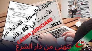 كيف تتستخرج شهادة السوبق العدلية casier judiciaire en ligne عبر الأنترنت في في 05 دقائق فقطط [upl. by Adym]