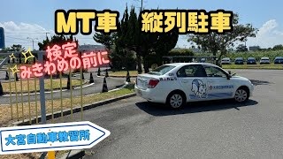 普通車教習 MT車 縦列駐車 大宮自動車教習所 [upl. by Lianne]