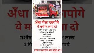 अपना बिज़नेस करो लाखो कमाओ business ideas india busniessideas facts motivation youtubeshorts [upl. by Reppart]