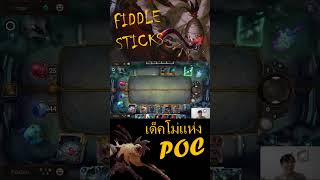 Fiddlesticks เด็คโม่แห่ง POC LOR POC fiddlesticks PainSein [upl. by Doolittle]