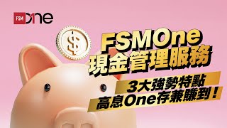 FSMOne現金管理服務 3大強勢特點 高息One 存兼賺到！ [upl. by Durware]