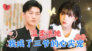 于龍amp楊咩咩  腹黑少女VS溫柔系霸總 ，我對你有無盡的溫柔，永遠MULTI SUB  FULL MiniDrama 精彩大陆短剧 [upl. by Shandra]