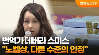 번역가 데버라 스미스 quot노벨상 다른 수준의 인정quot  연합뉴스TV YonhapnewsTV [upl. by Teria654]