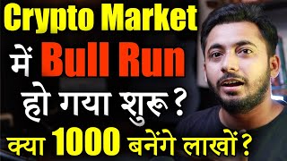 Crypto Market में Bull Run शुरू  Crypto Market Update  cryptocurrency  crypto news  Alt season [upl. by Jody]