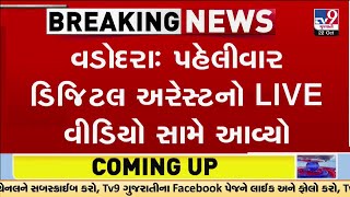 વડોદરા મહિલાને ઘરમાં જ 4 કલાક સુધી હાઉસ અરેસ્ટ રાખી કરી ટોર્ચર  TV9Gujarati [upl. by Yeldar]