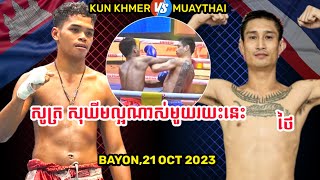 KUN KHMERSOTH SOKHIM🇰🇭VS🇹🇭KATHATHEPTHAI [upl. by Elsinore596]