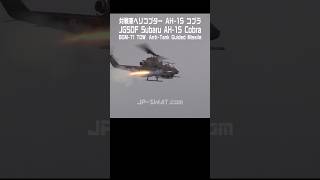 【陸上自衛隊】AH1S（コブラ）対戦車ヘリコプター TOW 対戦車ミサイル 実弾射撃（目標距離2500m）Japans Army AH1S Cobra BGM71 TOW Live Fire [upl. by Kilan]