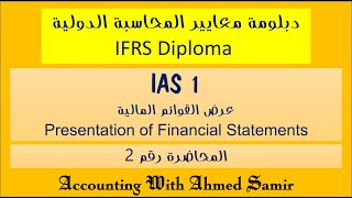 دبلومة IFRS Diploma المحاضرة الثانية  IAS 1 Presentation of Financial Statements  Lecture No2 [upl. by Yelekreb]