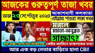 🔴Akashvani kolkata Live News।Breaking Newsআকাশবাণী কলকাতা স্থানীয় সংবাদ।Today Akashvani newsLive [upl. by Aziram90]