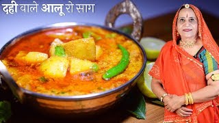 मारवाड की प्रसिद्द दही वाले आलू की सब्जी – Dahi wale Aloo ki Sabzi recipe in Marwadi [upl. by Codding331]