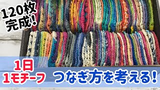 【120枚編めた】1日1モチーフブランケットのつなぎ方を考える☆今年中に仕上げたい☆ [upl. by Onder]