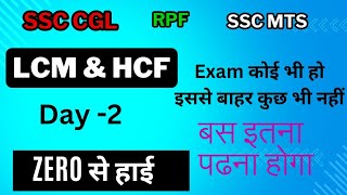 LCMampHCFलघुतम और महतम  Day2 SSC CGL CHSL MTS rpf bssc bpscteacher groupd [upl. by Baptist945]